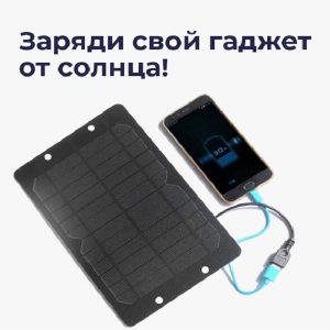 ☀️ Quyosh energiyasida ishlovchi zaryad qurilmasi Delta 6 Vt